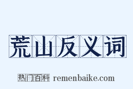 荒山反义词是什么意思的图片